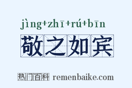 敬之如宾是什么意思的图片